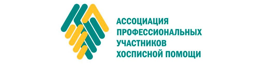 Ассоциация хосписной помощи
